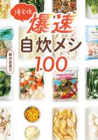 帰宅後爆速自炊メシ100