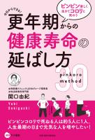 更年期からの健康寿命の延ばし方 ピンピン楽しく生きてコロリと死のう