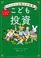 パックンの森のお金塾　こども投資