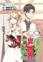 康太の異世界ごはん　第２１話