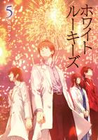 ホワイトルーキーズ 5