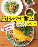 節約しながら糖質オフ!1週間2100円献立~節約&やせ献立261レシピ~<電子新版>