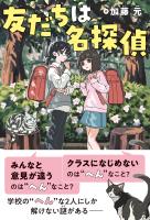 友だちは名探偵