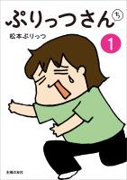 ぷりっつさんち(1)