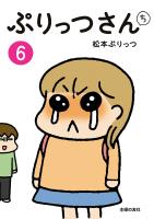 ぷりっつさんち(6)
