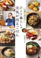 人生これから!ひとり暮らしの 元気が出るごはん