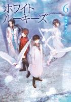 ホワイトルーキーズ 6