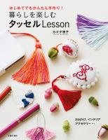 暮らしを楽しむタッセルLesson