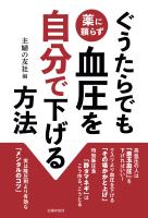 ぐうたらでも薬に頼らず血圧を自分で下げる方法