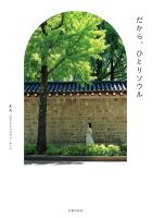 だから、ひとりソウル