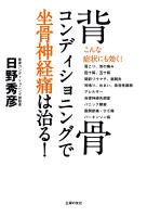 Cocoro Books 背骨コンディショニングで坐骨神経痛は治る 日野秀彦 電子書籍 漫画