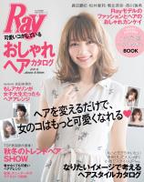 Ｒａｙ特別編集　可愛いコがしているおしゃれヘアカタログ　２０１７－１８　Ａｕｔｕｍｎ＆Ｗｉｎｔｅｒ