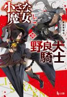 小さな魔女と野良犬騎士　１０