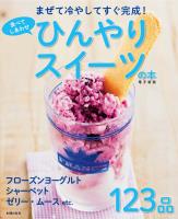 食べてしあわせ ひんやりスイーツの本 ～まぜて冷やしてすぐ完成！～＜電子新版＞
