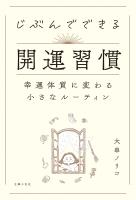 じぶんでできる開運習慣