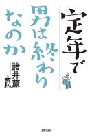 定年で男は終わりなのか
