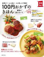 100円おかずのきほん