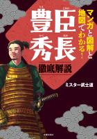 マンガと図解と地図でわかる!豊臣秀長 徹底解説