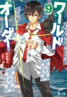 ワールドオーダー 9