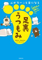 心がスーッと楽になる　足裏うつもみ