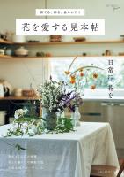 育てる、飾る、会いに行く　花を愛する見本帖
