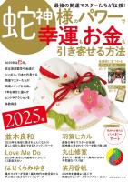 2025年　蛇神様のパワーで 幸運もお金も引き寄せる方法