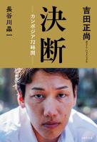 決断ーカンボジア７２時間ー