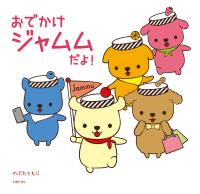 おでかけジャムムだよ!