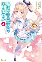 私はサキュバスじゃありません 4