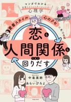 「愛着スタイル」と「心のクセ」に気づけば恋も人間関係もうまく回りだす
