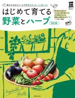 改訂版 はじめて育てる野菜とハーブ