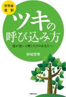 [常聖翁　遺訓］ツキの呼び込み方