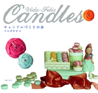 Vida=Feliz キャンドルづくりの本