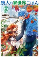 康太の異世界ごはん　９