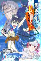無属性魔法の救世主　第１０話　後編