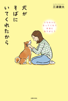 犬がそばにいてくれたから