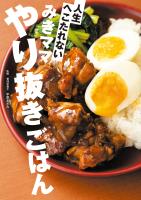 みきママ やり抜きごはん