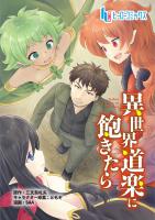 異世界道楽に飽きたら　第８話　前編