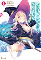 私はサキュバスじゃありません 3