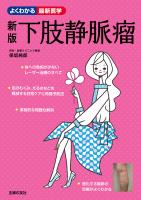 新版　下肢静脈瘤