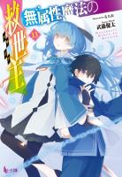 無属性魔法の救世主（メサイア）１３