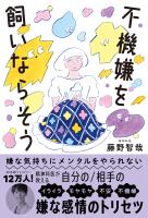嫌な気持ちにメンタルをやられない　不機嫌を飼いならそう