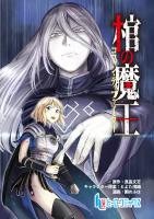 棺の魔王　第４話　後編