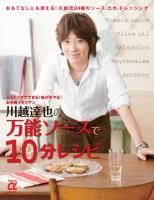川越達也の万能ソースで10分レシピ