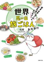 世界思い出旅ごはん　おかわり　屋台・食堂・宿ごはん　地元の味を食べ歩き！