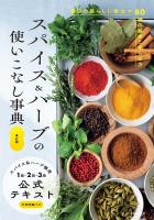 ４訂版　スパイス＆ハーブの使いこなし事典　スパイス＆ハーブ検定１級・２級・３級公式テキスト