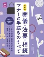 最新版 葬儀・法要・相続 マナーと手続きのすべて