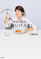 今日も明日も「旨いパスタ」