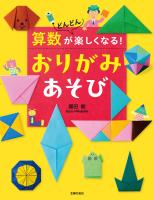 算数がどんどん楽しくなる！　おりがみあそび