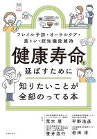 健康寿命を延ばすために知りたいことが全部のってる本